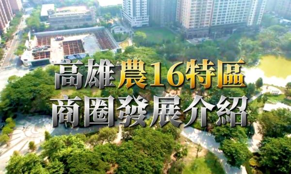 高雄農16特區-發展介紹的第1張圖片