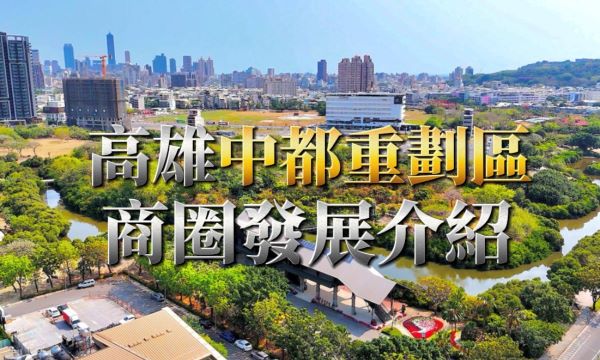 中都重劃區-發展介紹的第1張圖片