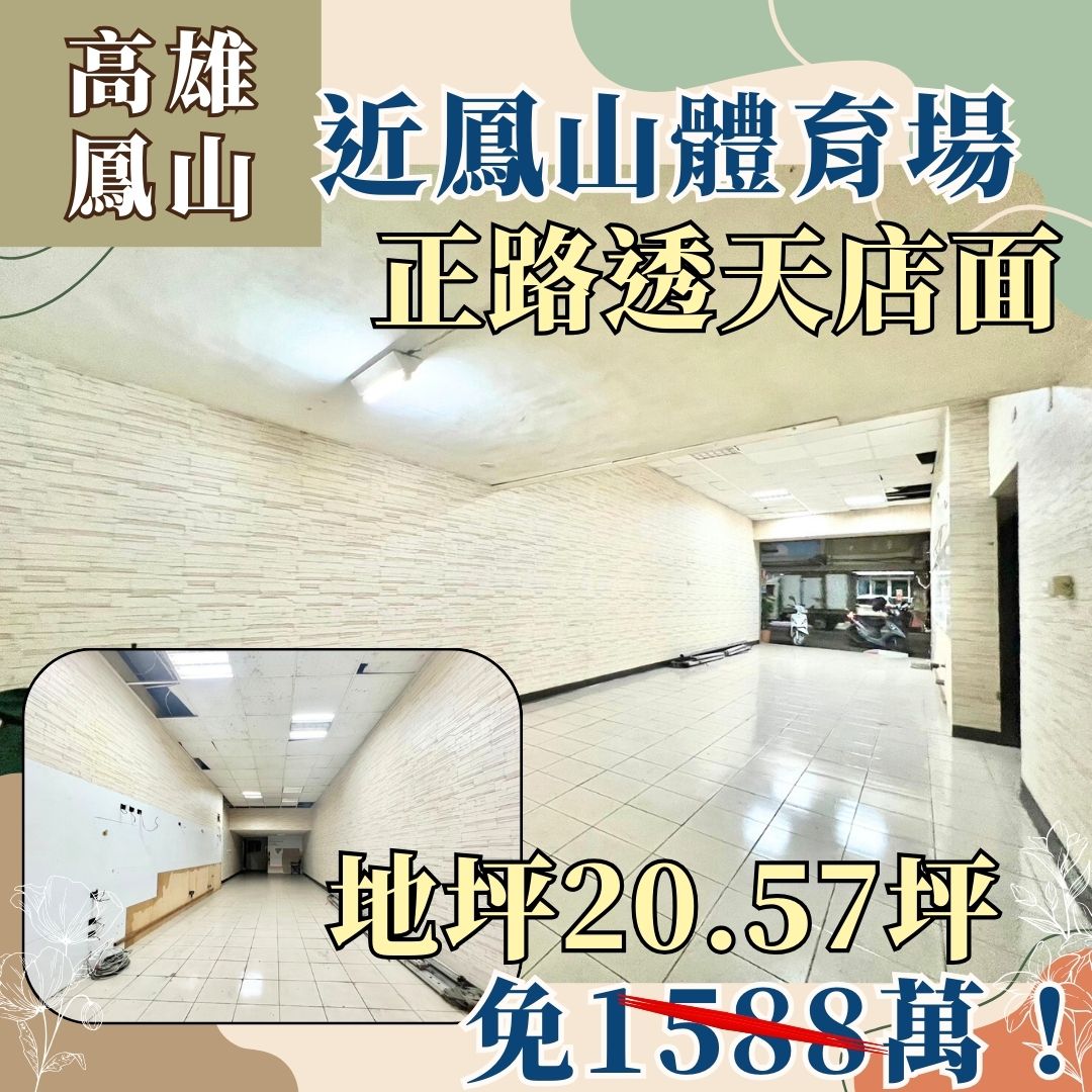 鳳山★正路小邊間透天店面的第1張圖片