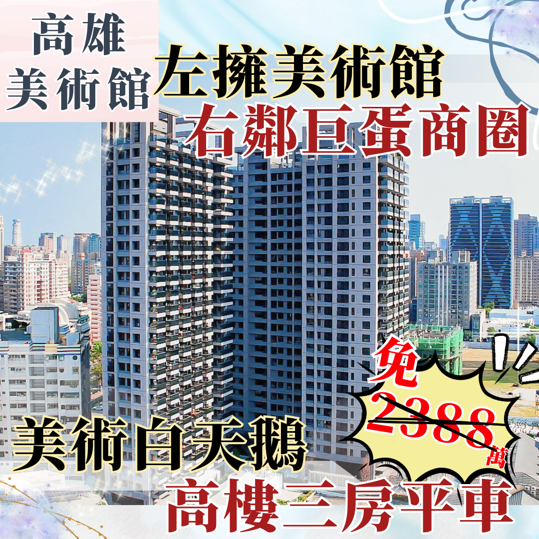 美術館★白天鵝高樓標準三房平車的第1張圖片