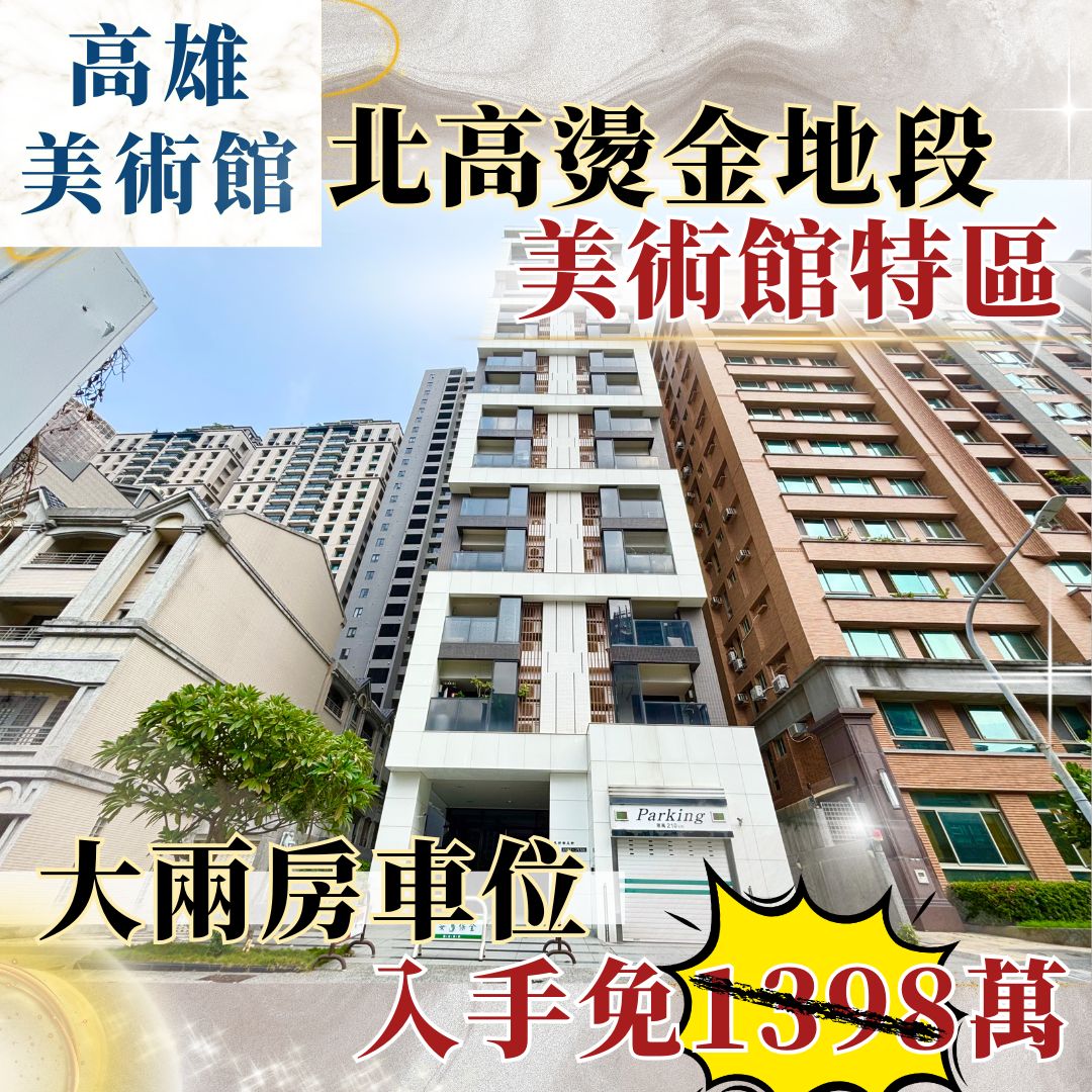 美術館★一功遇見大兩房車位的第1張圖片